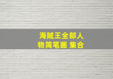 海贼王全部人物简笔画 集合